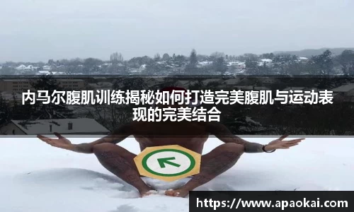 内马尔腹肌训练揭秘如何打造完美腹肌与运动表现的完美结合