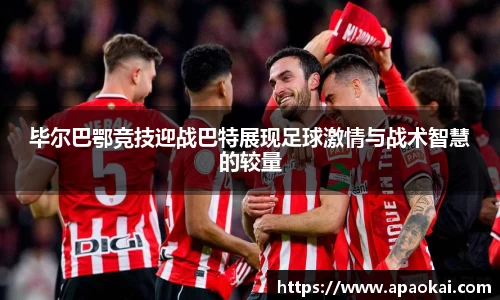 毕尔巴鄂竞技迎战巴特展现足球激情与战术智慧的较量