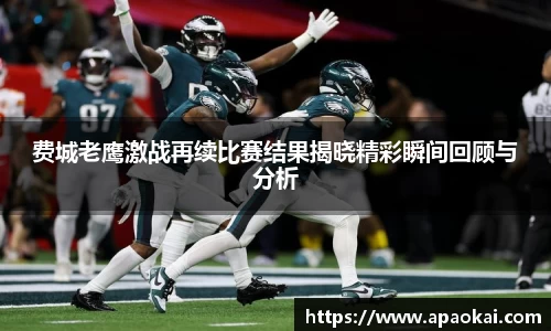 费城老鹰激战再续比赛结果揭晓精彩瞬间回顾与分析