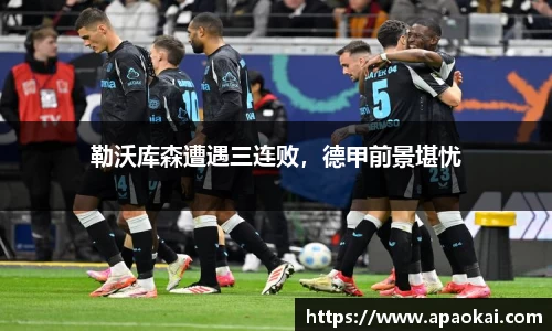 勒沃库森遭遇三连败，德甲前景堪忧