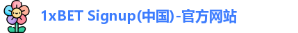1xBET Signup(中国)-官方网站
